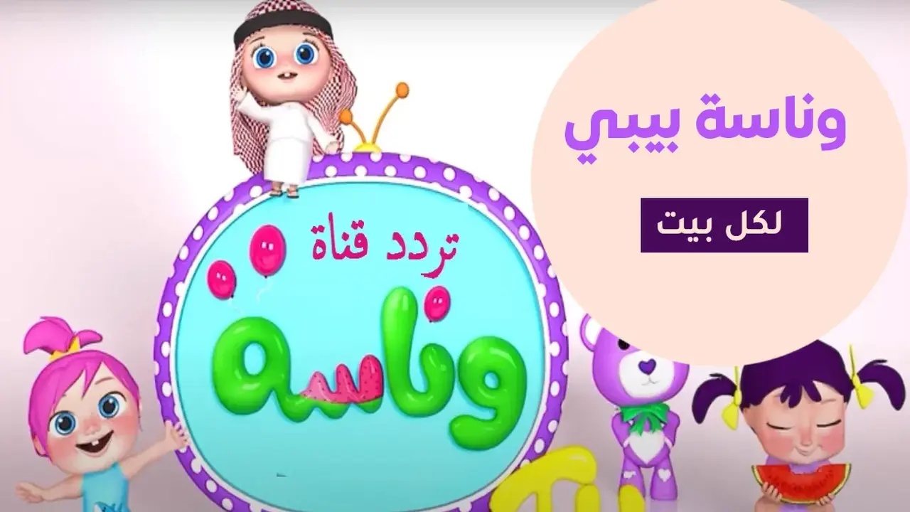تردد قناة وناسة بيبي: جاذبية الخليج وتأثيرات الهوية اللغوية